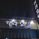 기린장여관 | 종로3가 모텔 / 익선동 모텔 &#39;카라 호텔&#39;cara 방문 후기! (야놀자 이용)