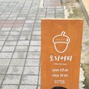 토리커피 - 수성구 노변공원로 23 | 토리커피