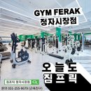 [수원] 짐프릭 정자시장점 여자 코치 / 프리 선생님 구인합니다 이미지