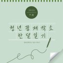 [청주시청년꿈제작소] 2023年 7月 한달일기