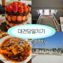 화도진로156번길 19 | 10코스 대전 당일 기차 여행