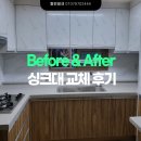 남촌도림동-32 | Before &amp; After 사진으로 보는 싱크대 교체 후기 (인천 남동구 도림동 빌라 하이그로시 씽크대)
