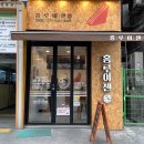 [산본] 유명한 대만샌드위치 '홍루이젠'