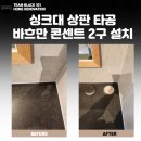 싱크대 상판 타공 바흐만 트위스트 2구 빌트인 매립콘센트 설치