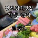 가정로참치