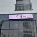 키햐아 둔곡점