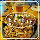 [세종시] 나성동 슈퍼 맥주가게 &#34;종로맥가&#34; 먹태맛집 2차 메뉴 추천 솔직후기