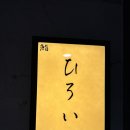 스시히로이 등 | [중랑구/상봉] 기념일 추천 가성비 끝판왕 오마카세 '스시히로이' 디너 솔직 후기