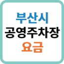 구포1동-5 | 부산시 공영주차장 요금 및 후기
