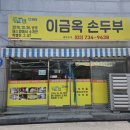 원주 손두부 맛집 태장동 이금옥 순두부 리얼 후기