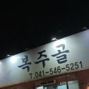 복주골오리한상 이미지