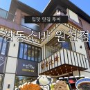 중부대로 2-2 | 수원/용인 생활의달인 전국 최고맛집 &#34;삼동소바 원천점&#34; 여보돈여보산 2번째 방문 후기