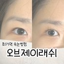 오브제이래쉬 | 회기 경희대 속눈썹펌 추천 오브제이래쉬