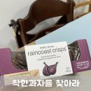 나를 위한 작은 사치, 레인코스트 크리스프 X입짧은 햇님 추천