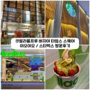 돈타임스 | [말레이시아] 쿠알라룸프루 &lt;버자야 타임스 스퀘어&gt; 야오야오, 스타벅스 방문후기