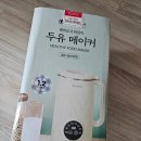 장  계 | 레비오사 비앙카 두유메이커 1년 사용 후기 직장인 건강 아침 식사 단백질 검정콩 추천