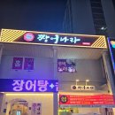 장어나라 | 첨단 장어 맛집 '짱어나라' 장어구이 솔직후기