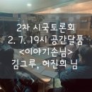 2차 시국토론회 : 2월 7일(금) 저녁 7시, 공간달품 이미지