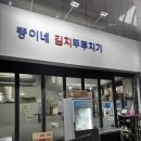 정자동 뚱이네 김치두루치기 삼겹살맛집 정자동맛집 고기맛집 분당고기 정자동고기맛집 내돈내산후기