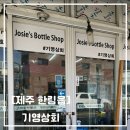 [제주] 협재기영상회 맛있는 술들이 엄청 많은 수제맥주 바틀샵 기영상회 후기
