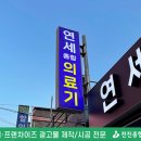 연세 종합 의료기 이미지