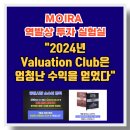 미미홀딩스 | [공지] 다시 또 시작합니다 - &#34;Valuation Club&#34;