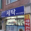 월드크린세탁소 이미지
