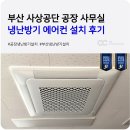 주)진양부산공장 | 부산 사상공단 공장 사무실 냉난방기 천정형 에어컨 설치