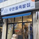 율전 | [수원] 성균관대 근처 율전동 족발 제대로 하는 맛집, '우만동족발집 율전점' 솔직 후기