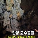 고수1로 | 단양 고수동굴 두 번째 방문 후기 다시 가보니 또 달랐던 풍경