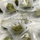 마당환경 | 강화약쑥마당 약쑥떡 직접 먹어본 후기 :)