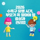 원미한의원 | 2026 수족구 유행시기 부모가 꼭 알아야 할 증상과 관리법 부천 시청 함소아한의원