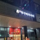 [미사 쭈꾸미아저씨] : 하남 미사 쭈꾸미볶음 맛집 내돈내산 후기, 쭈꾸미삼겹살