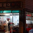 상주시청 인근 떡볶이집, 새깔끔이분식 :)