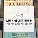 디아르인테리어디자인스튜디오 | [전시회 생생리뷰]한남동 디뮤지엄 개관 특별전 아홉 개의 빛, 아홉 개의 감성 1탄(스압주의)