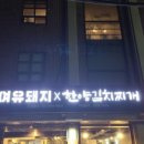 김치찌개와삼겹살