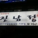 진남정식육식당 이미지