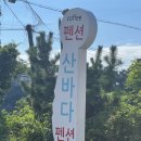 산바다펜션 이미지