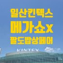 일산 킨텍스 메가쇼 X 팔도밥상페어 후기｜주차, 인파 실화? 먹거리·시식·득템 총정리