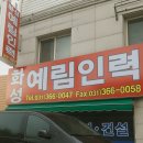 화성예림인력