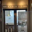 동의보감 - 제천시 바이오밸리2로 41 | 판교 패시브스트레칭 “피트니스 동의보감” 후기