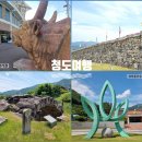 동자북문화역사마을 | 청도 여행, 청도읍성부터 새마을운동까지 청도의 전통과 역사를 따라 걷는 하루 여행