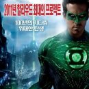 #2011년 24주차 북미 박스오피스 - 관객의 선택은 &lt;그린랜턴: 반지의 선택&gt; 이미지