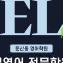 엘영어학원 이미지