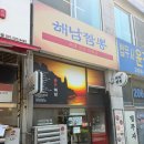 해남짬뽕 - 송파구 법원로 128 | 해남짬뽕