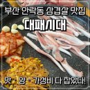 충렬초등학교 | 부산동래맛집 안락동삼겹살 대패시대 고기부터 사이드까지 꽉 찬 만족감