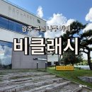 나주중앙요양병원 | 광주 근교 나주 대형 카페 비클래시, 승촌보 뷰 베이커리 맛집