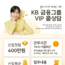 VIP 콜 상담원 평일 오전10~낮12시이후 자율 [신입 370만원~400이상] (25.10.23) 이미지
