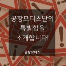 공항모터스 이미지