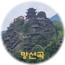 왕골민박 | 상라오 망선곡(望仙谷) 여행 후기-숙박, 대중교통 이용방법